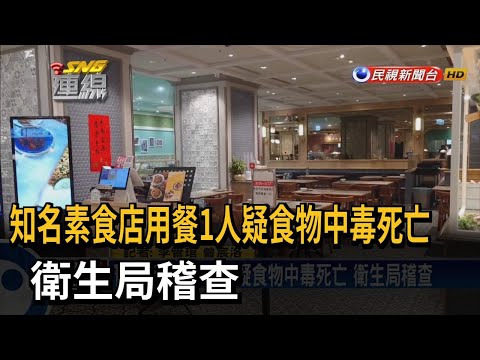 知名素食店用餐1人疑食物中毒死亡 衛生局稽查－民視新聞