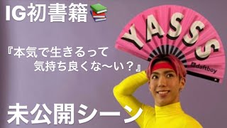 Ig初書籍 本気で生きるって気持ち良くな い 撮影 未公開シーン Youtube Ig初書籍 本気で生きるって気持ち良くな い 撮影 未公開シーン Youtube