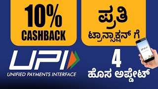 BHIM UPI New features | Unleash Full Potential of UPI | 10% Cashback on Every Transaction screenshot 3