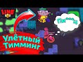 Улётный Тимминг! Новости Лайна Бравл Старс | Brawl Stars