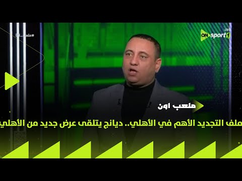 ملعب  ملف التجديد الأهم في الأهلي عبد الجكيم أبو علم ديانج يتلقى عرض جديد من الأهلي