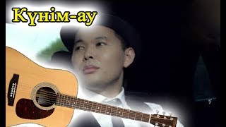 Video thumbnail of "(Разбор) Күнім, сен сөнбеші - Ернар Айдар"