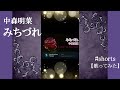 【歌ってみた】中森明菜『みちづれ』#shorts 【Akina Nakamori Cover】