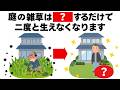【雑草対策】庭の雑草はこれをすると二度と生えてこなくなります　毎日を快適にするライフハック雑学