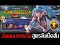 RoV: Allain อัลเลนเซ็ตนกกระจิบ หนึ่งเดียวของตารางท็อปเซิฟ แพทซ์ปัจจุบันจะโหดแค่ไหน?!!