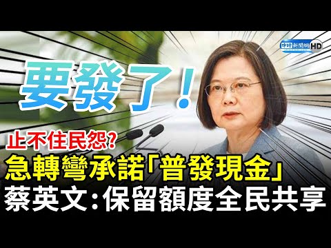 止不住民怨？急轉彎承諾「普發現金」 蔡英文：保留一定額度全民共享 @ChinaTimes