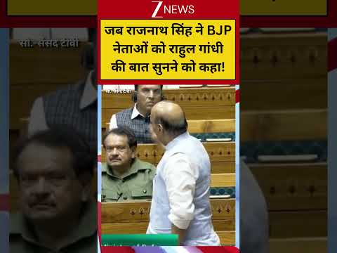 #shorts: जब राजनाथ सिंह ने BJP नेताओं को राहुल गांधी की बात सुनने को कहा! | Rajnath Singh