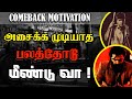 Comeback motivation tamil  comeback tamil whatsapp status  comeback tamil  comeback