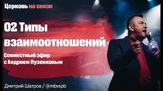 ЦЕРКОВЬ НА СВЯЗИ. Дмитрий Шатров. \