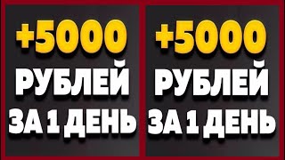 1 РАЗ НАСТРОИЛ И НАЧАЛ ПОЛУЧАТЬ ПАССИВНЫЙ ДОХОД ОТ 1500 РУБ. ДО 5000 РУБ. КАЖДЫЙ ДЕНЬ.