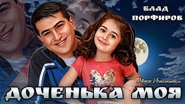 Thumbnail of Влад Порфиров "ДОЧЕНЬКА МОЯ"