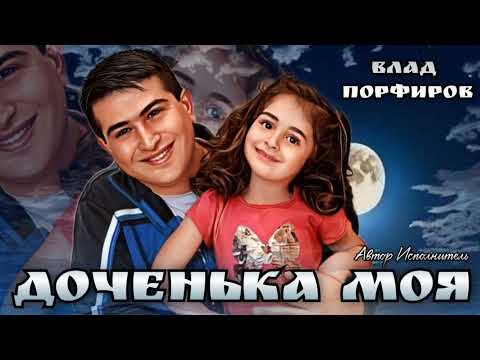 Влад Порфиров 'ДОЧЕНЬКА