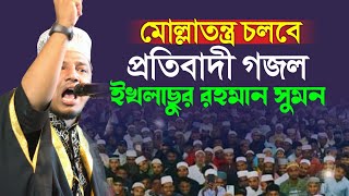 মোল্লাতন্ত্র চলবে প্রতিবাদী গজল || Iklashur Rahaman Sumon New Waz 2022 || Update Waz Media