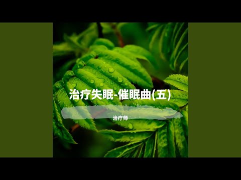 【深度催眠】潜意识疗愈音乐—花映