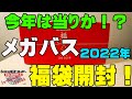 2022年メガバス福袋を開けてみたら玉手箱を開けたとき並みに衝撃だった！【福袋開封】【バス釣り】