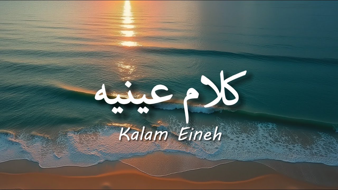 ( ya lel ya leli) Kalam Eineh - Sherine / شيرين - كلام عينيه ( lirik arabic & latin + terjemahan ) ( ya lel ya leli) Kalam Eineh - Sherine / شيرين - كلام عينيه ( lirik arabic & latin + terjemahan )