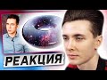 ХЕСУС СМОТРИТ: ВСЕЛЕННАЯ НЕ БЕСКОНЕЧНА? | ФИЗИКА ОТ ПОБЕДИНСКОГО | РЕАКЦИЯ