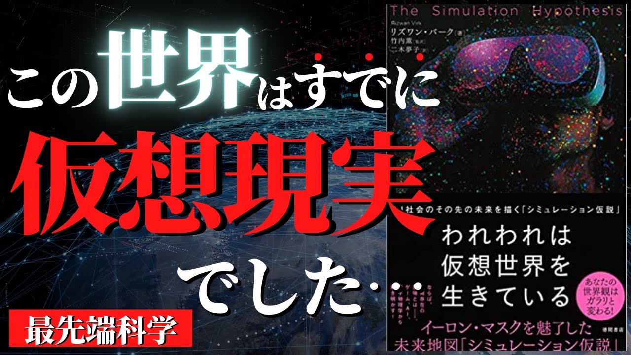 【最先端科学】この世界が仮想現実じゃない可能性はわずか数十億分の一！？今後100年以内に証明される予定の「シミュレーション仮説」とは？『われわれは仮想世界を生きている』by  リズワン・バーク