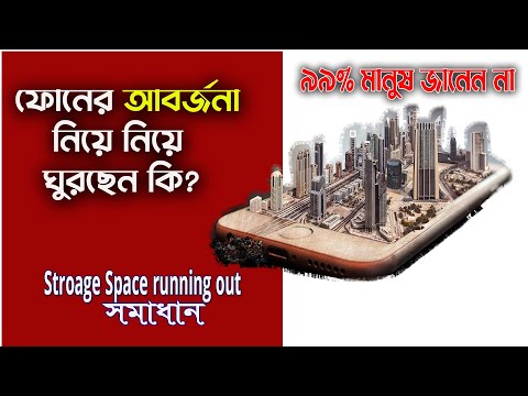 Storage Space Running Out। ফোনের আবর্জনা দূর করুণ ।abc bangla 24