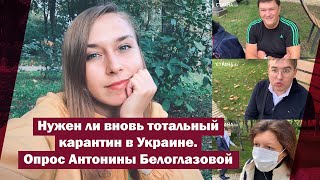 Нужен ли вновь  тотальный карантин в Украине. Опрос Антонины Белоглазовой | Страна.ua