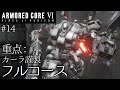 【AC6】#14 カーラ謹製 フルコース一式【ゆっくり実況】
