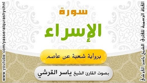 سورة الإسراء برواية شعبة عن عاصم - بصوت يأخذك لعالم تاني للقارئ الشيخ ياسر القرشي