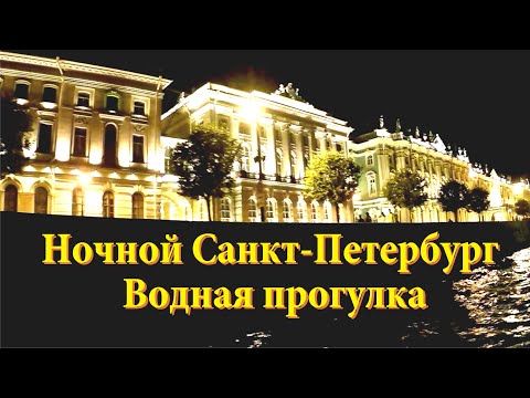 Ночной Санкт-Петербург. Водная прогулка.