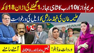 Aleema Khan Deal | Faisal Vawda Vs Rana Sanaullah | Punjab Govt Plane | Imran Khan | Asim Munir