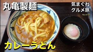 気まグルメ 丸亀製麺 カレーうどん 寒くなってくると どうしても食べたくなるのです No 619 Youtube