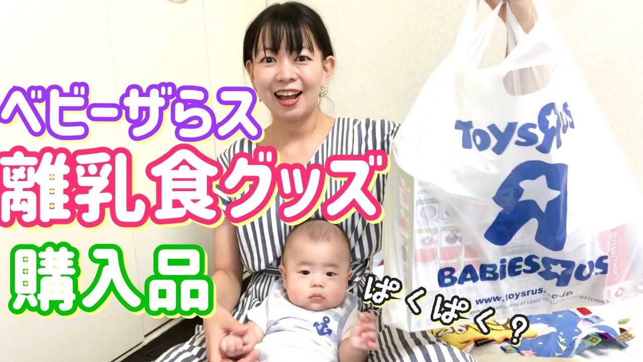 生後 4ヶ月 ベビーザらスで離乳食セットを購入したよ 離乳食グッズ購入品紹介 アラフォーママ Youtube