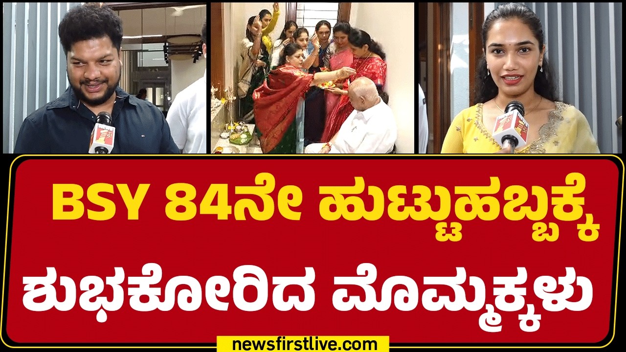 BSY Grand Childrens : BSY 84ನೇ ಹುಟ್ಟುಹಬ್ಬಕ್ಕೆ ಶುಭಕೋರಿದ ಮೊಮ್ಮಕ್ಕಳು | BSY Family | @newsfirstkannada