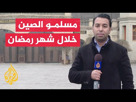 عادات جميلة وتقاليد راسخة.. مظاهر الاحتفاء بشهر رمضان بالصين