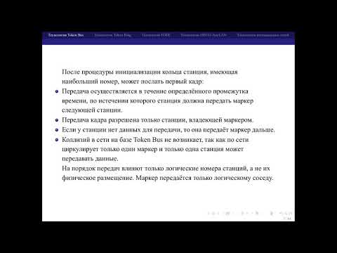 05 Сети с маркерным доступом. 01 Token Bus