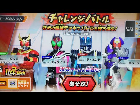 仮面ライダーバトル　ガンバレジェンズ　チャレンジ4