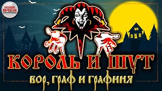 КОРОЛЬ И ШУТ ☆ ВОР, ГРАФ И ГРАФИНЯ ☆ ХИТЫ РУССКОГО РОКА ☆ THE KING AND THE FOOL ☆