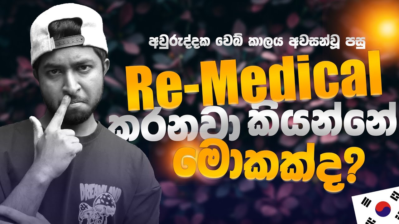 Remedical කරනවා කියන්නේ මොකක්ද | දෙවෙනි අවුරුද්දට Eps Web එකට ලියාපදිංචි වීමේ ක්‍රියාවලිය