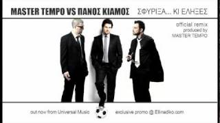 MASTER TEMPO vs Πάνος Κιάμος - Σφύριξα κι έληξες (official remix) chords