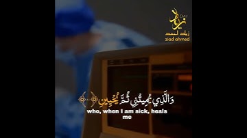 اللهم اشفنا شفاء لا يغادر سقما القارئ زياد احمد Quran Ziad ahmed