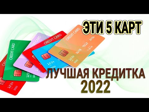 ТОП 5 кредитных карт 2022