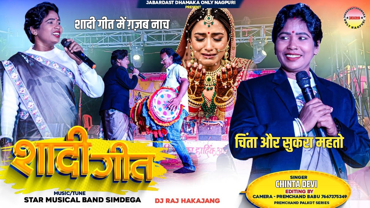 शादी गीत में ग़ज़ब नाच 🌿 चिंता और सुकरा महतो 🌿 गज़ब प्रदर्शन🍀सिंगर चिंता देवी 🌿 New Nagpuri Song