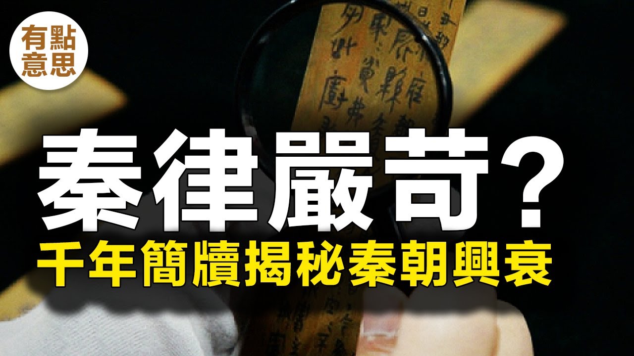 解密2000多年前的秦代簡牘，秦律嚴苛？千年簡牘揭秘秦朝興衰！ | 睡虎