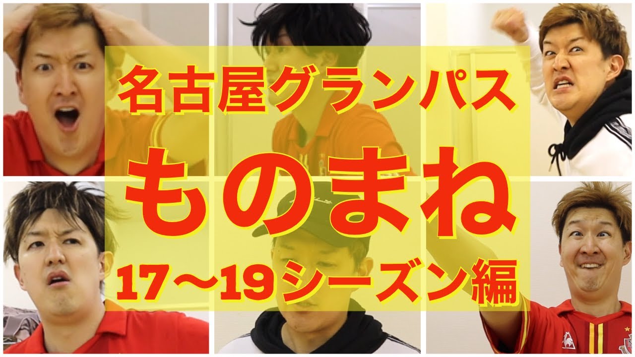 Jリーグものまね 名古屋グランパス 17 19シーズン編 Nagoya Grampus J Leagueサッカー Youtube