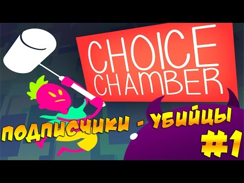 Choice Chamber - ВЫ МЕНЯ УБИВАЕТЕ!! #1
