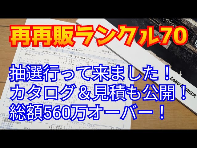再再販ランクル70 抽選行ってきました！カタログ＆見積公開！560万