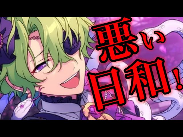 残念) 悪い日和！ [あんスタMusic] - YouTube