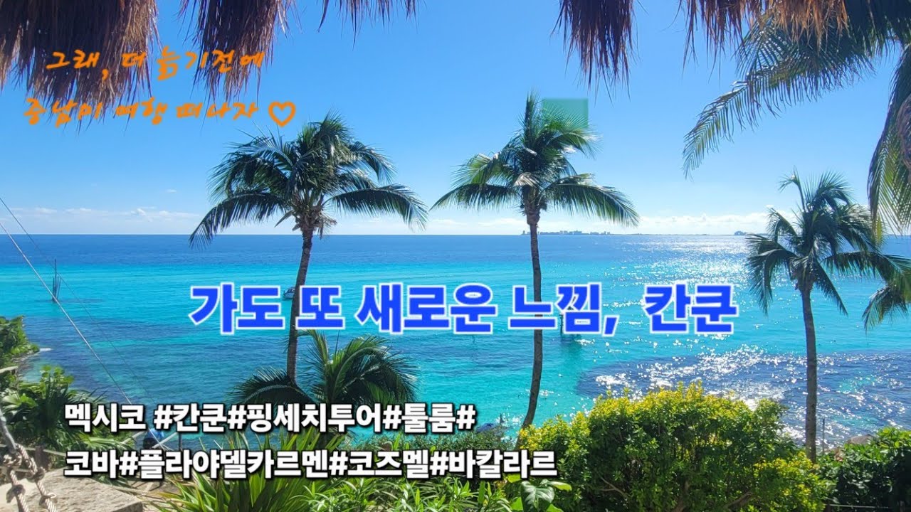 1-4. 🇲🇽 가도 또 새로운 느낌, 칸쿤                #멕시코여행      #칸쿤여행      #중남미여행