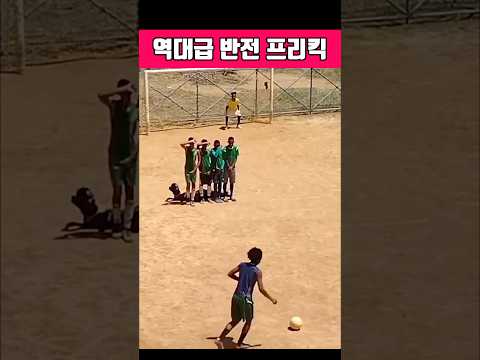 역대급 반전 프리킥 😅#축구 #웃긴동영상 #축구레전드 thumbnail