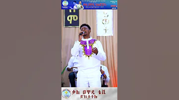 ያውም ለኔ ዘማሪ ዲ ን ለአከ ና ዘማሪት ዘመናይ Kale Awadi ቃለ ዐዋዲ ቴሌብዥን 