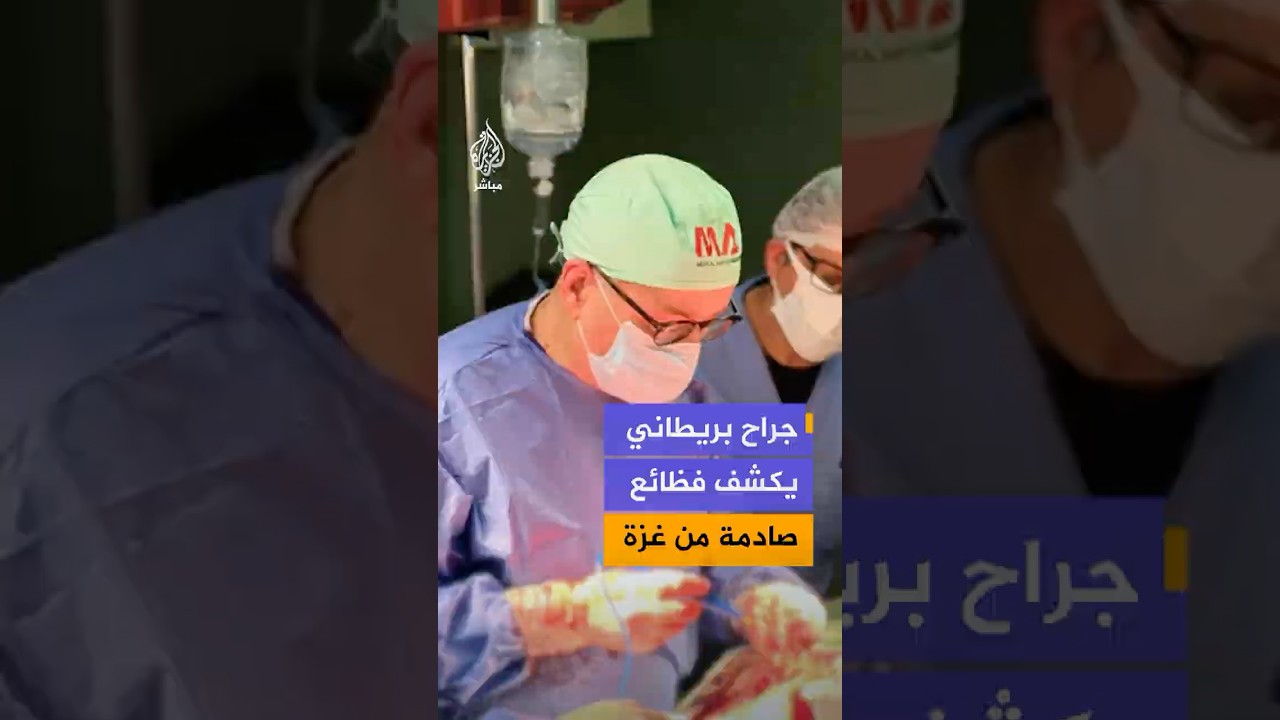 جراح بريطاني يكشف في مقابلة مع تاكر كارلسون شهادات صادمة من عمله التطوعي في غزة