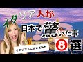 【ビックリ！】イタリア人が日本に来てみて驚いたこと8選！